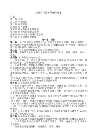 水泥厂财务管理制度