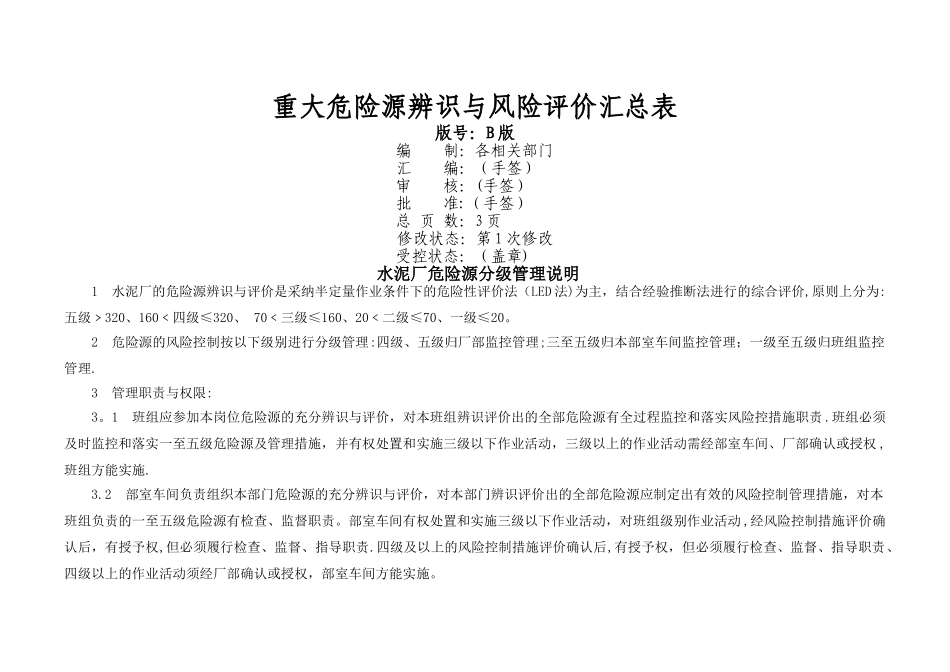 水泥厂重大危险源辨识与风险评价汇总表_第1页