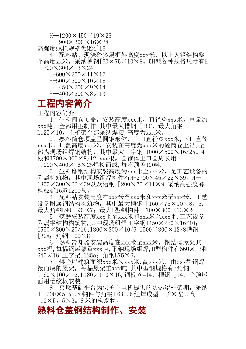 水泥厂钢结构安装工程施工组织设计_第2页