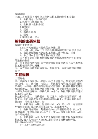 水泥厂钢结构安装工程施工组织设计