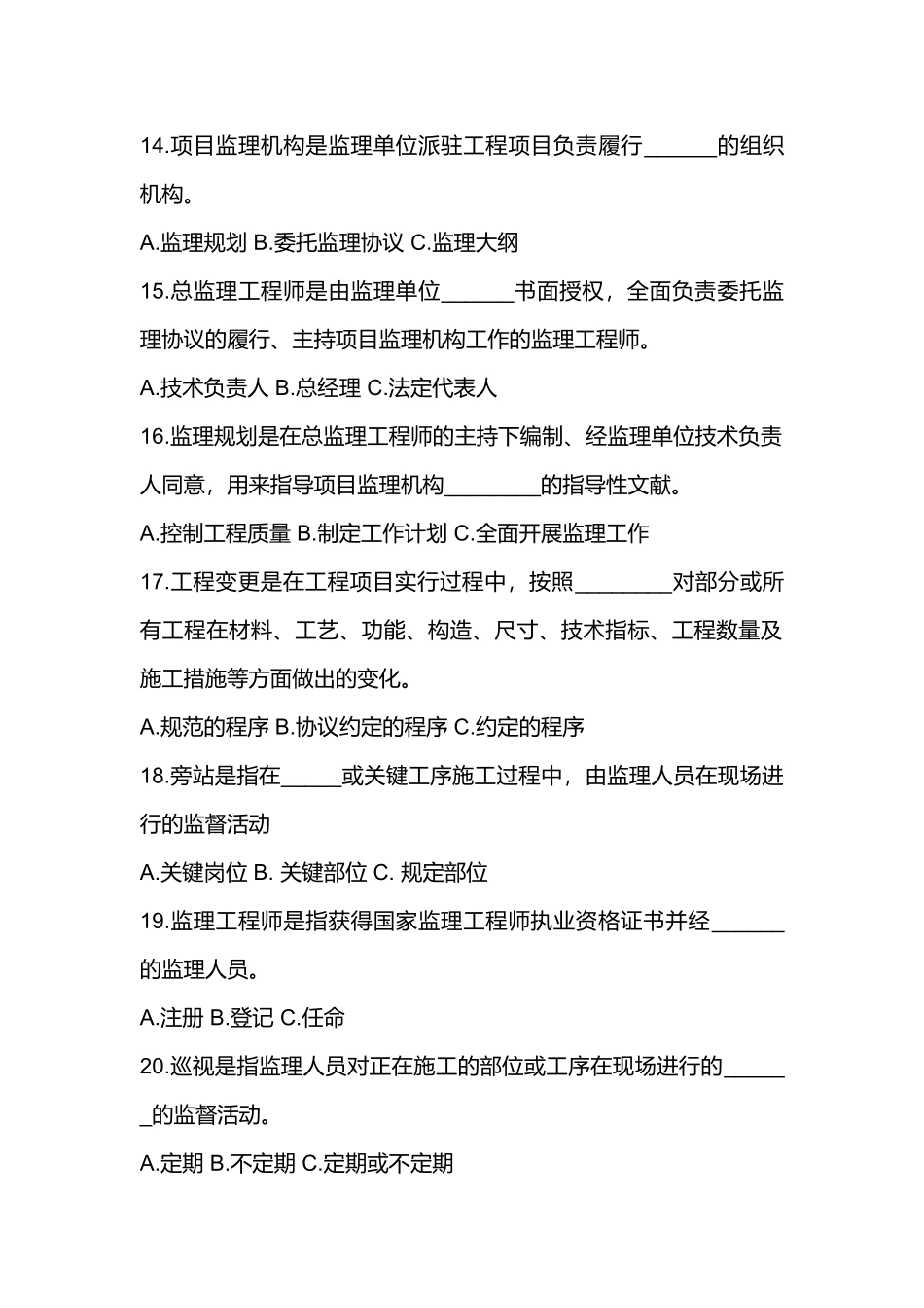 2025年建设工程监理规范知识竞赛题_第3页