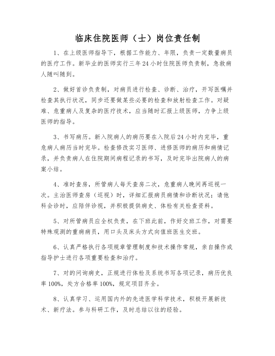 2025年临床住院医师士岗位责任制_第1页