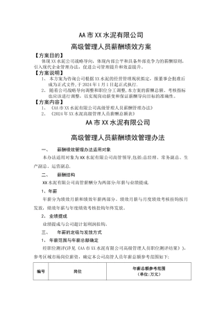 水泥厂高级管理人员薪酬绩效方案