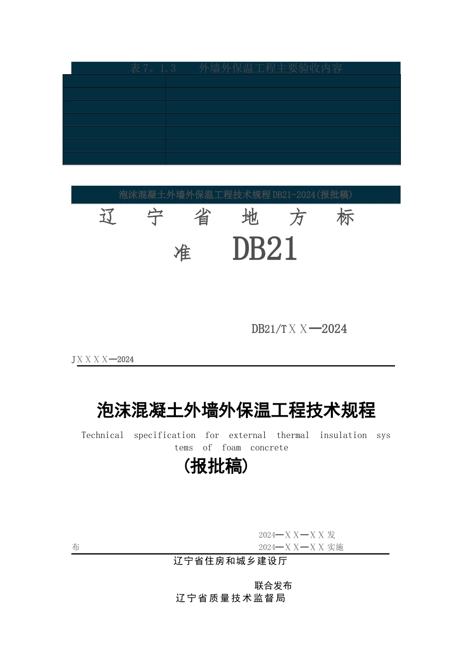 水泥发泡保温板施工技术规程_第1页