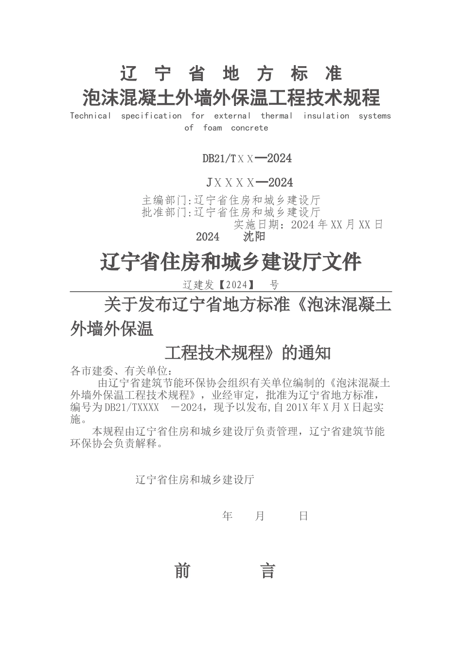 水泥发泡保温板施工技术规程_第2页