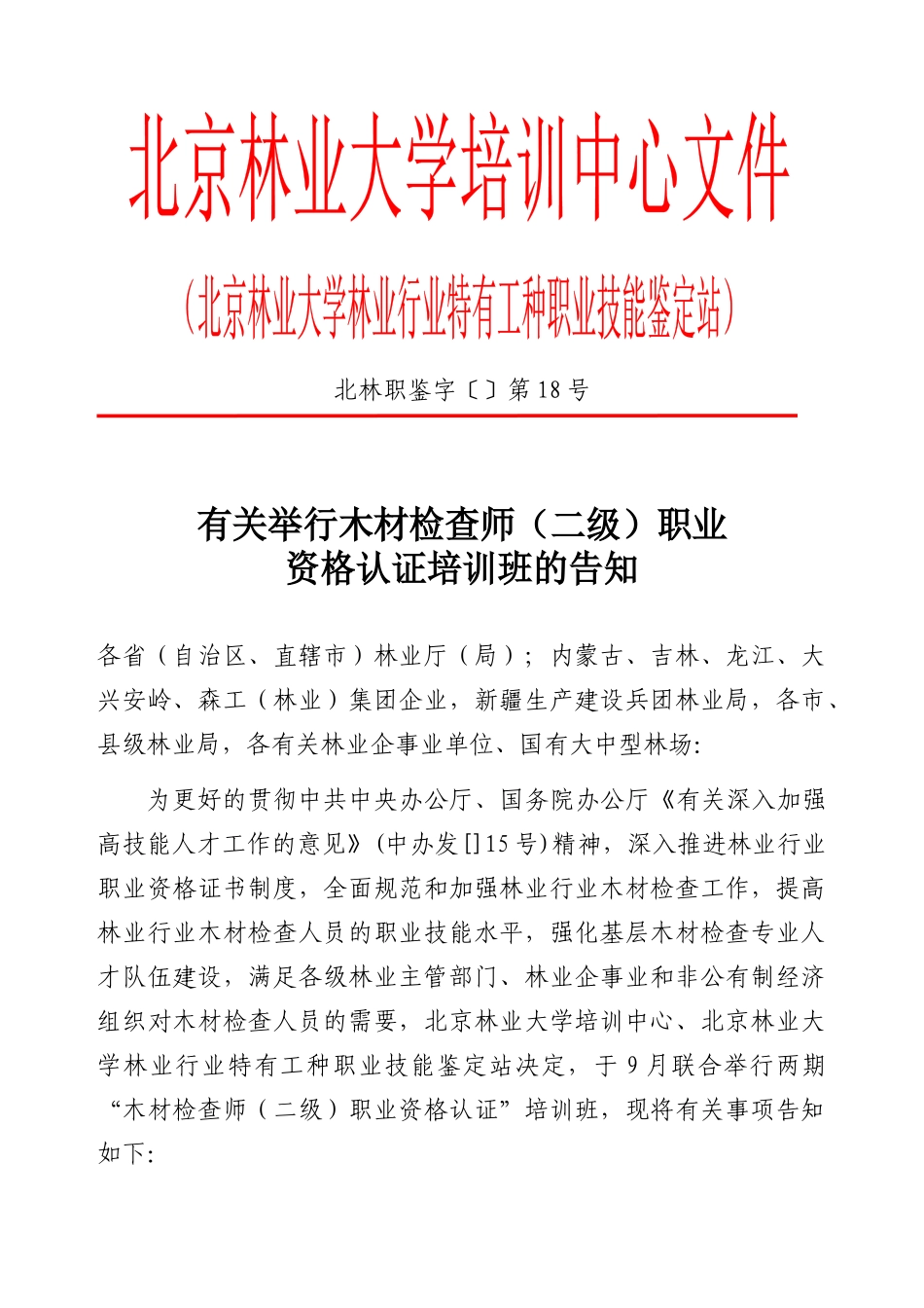 2025年关于举办木材检验师二级职业资格认证培训班的通中国林_第1页