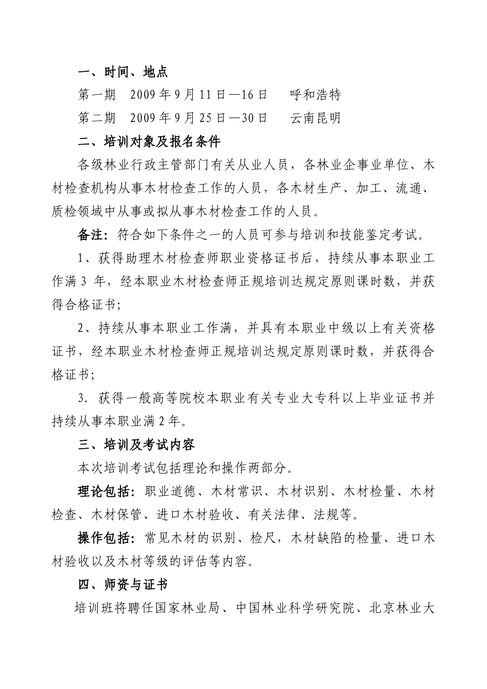 2025年关于举办木材检验师二级职业资格认证培训班的通中国林_第2页