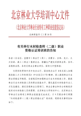 2025年关于举办木材检验师二级职业资格认证培训班的通中国林