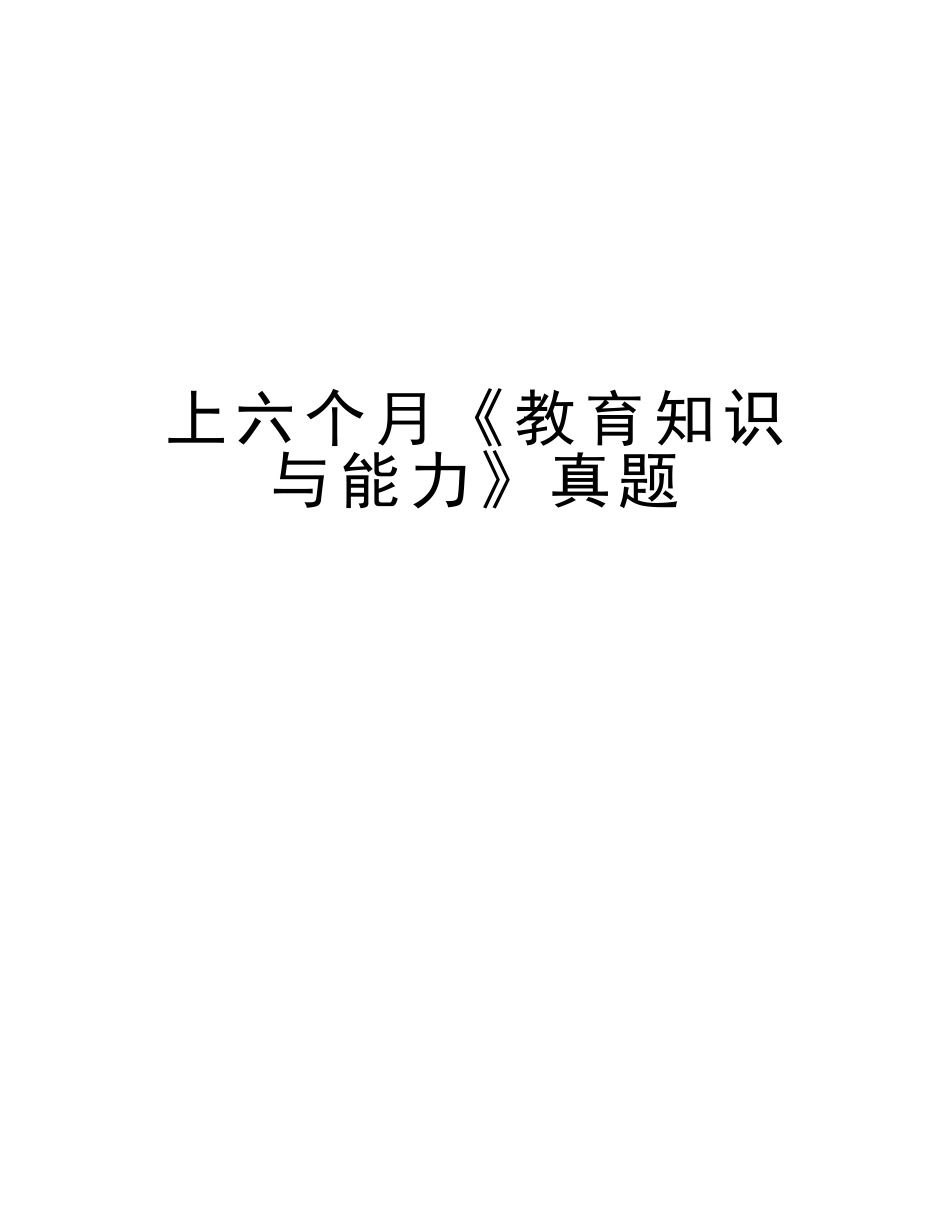 2025年上半年《教育知识与能力》真题讲解学习_第1页