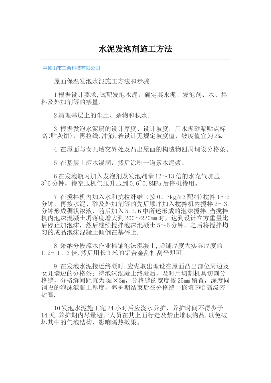 水泥发泡剂施工方法_第1页