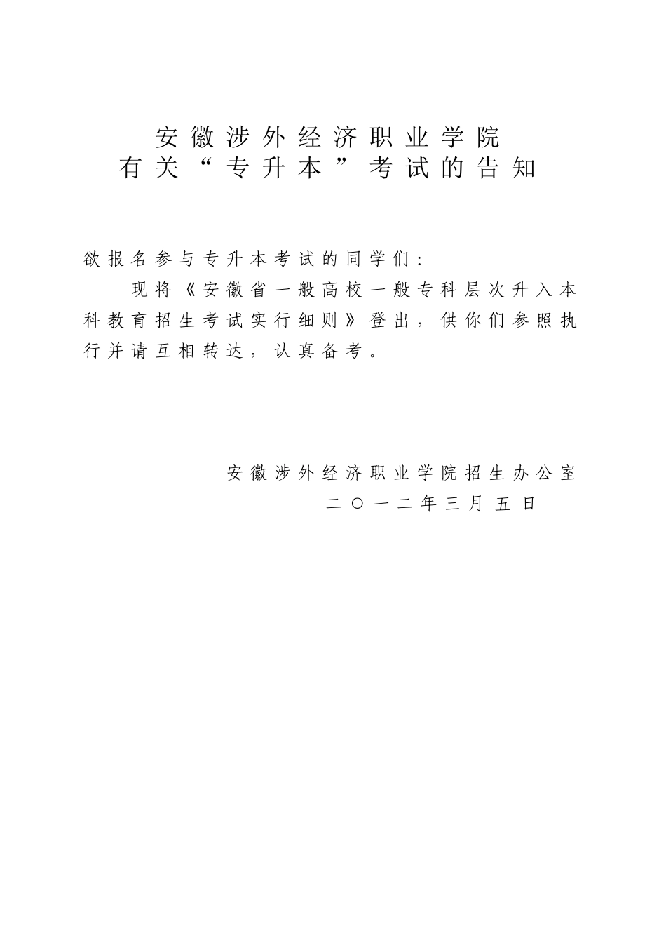 2025年安徽涉外经济职业学院关于专升本考试的通知_第1页
