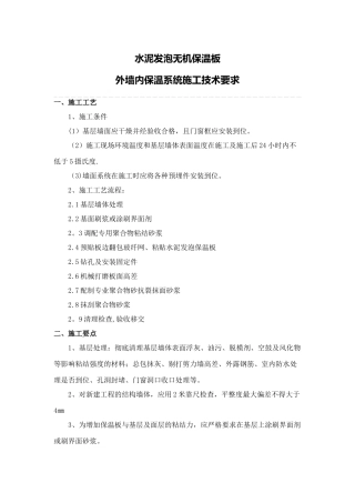 水泥发泡无机保温板外墙内保温系统施工方案