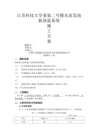 水泥发泡板外墙外保温钢丝网施工方案