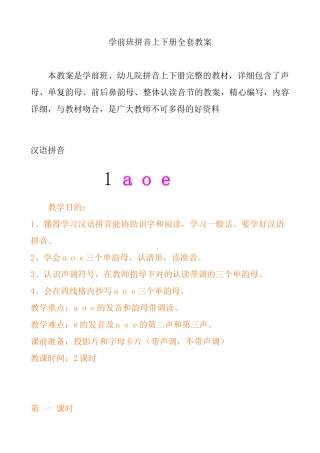 2025年小学拼音全集教案一年级学前班全套