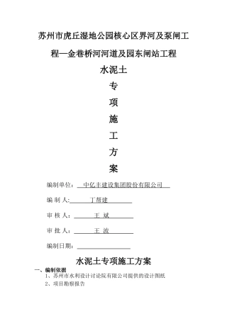 水泥土专项施工方案