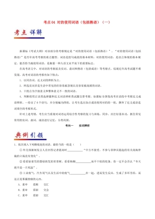 2025年备战高考语文考点一遍过考点04正确使用词语包括熟语一含解析