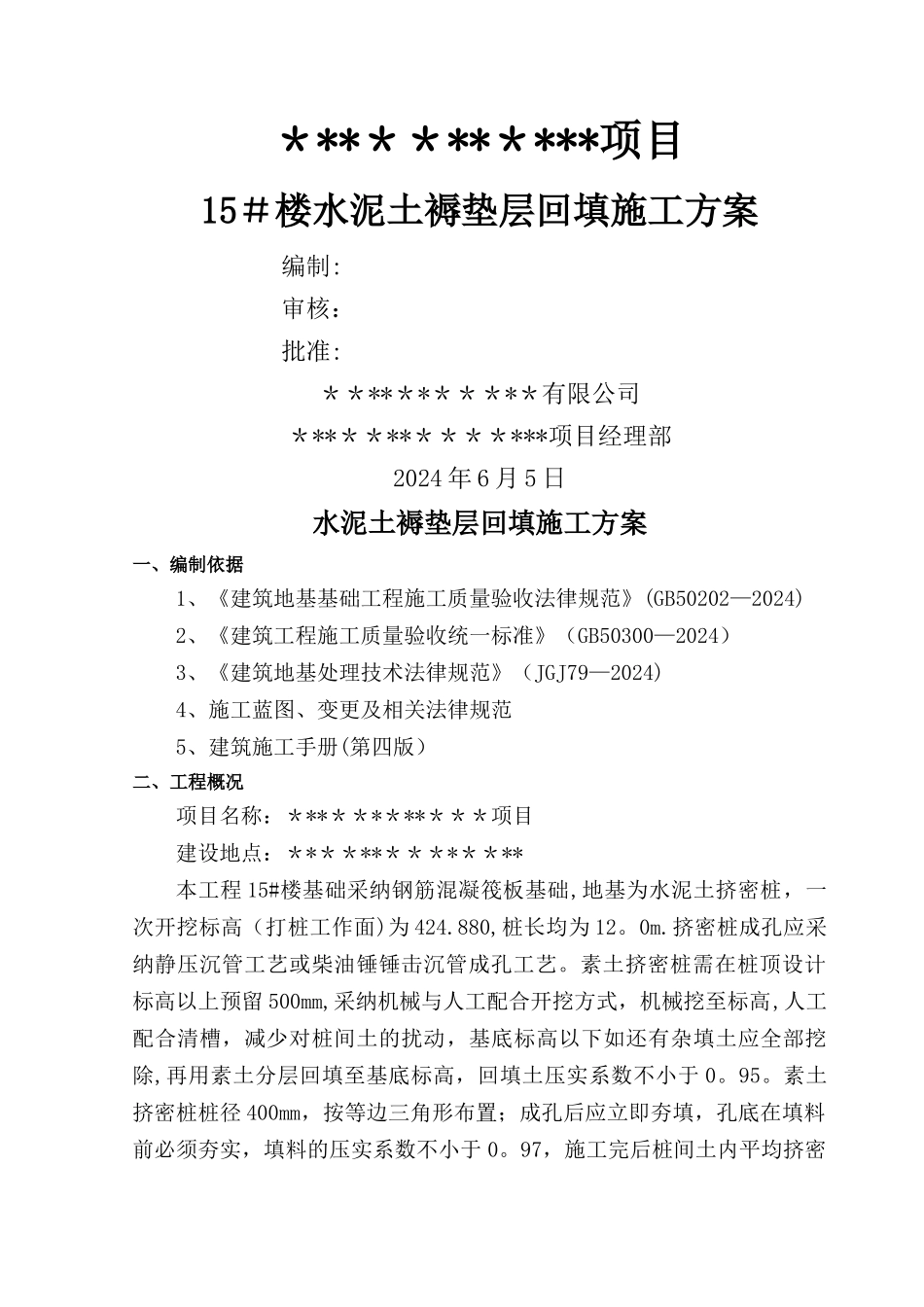 水泥土垫层方案_第1页