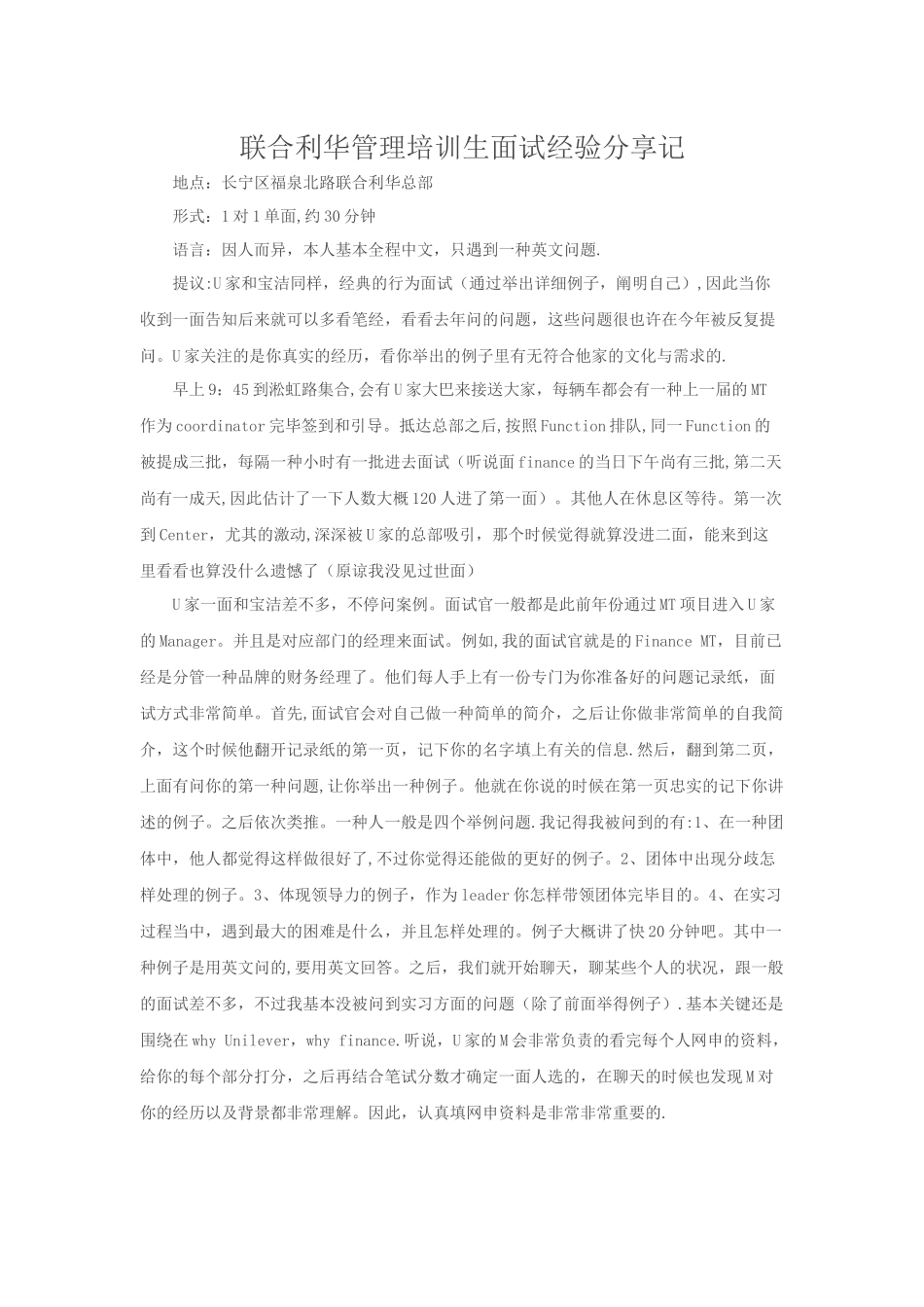 2025年联合利华管理培训生面试经验分享记_第1页