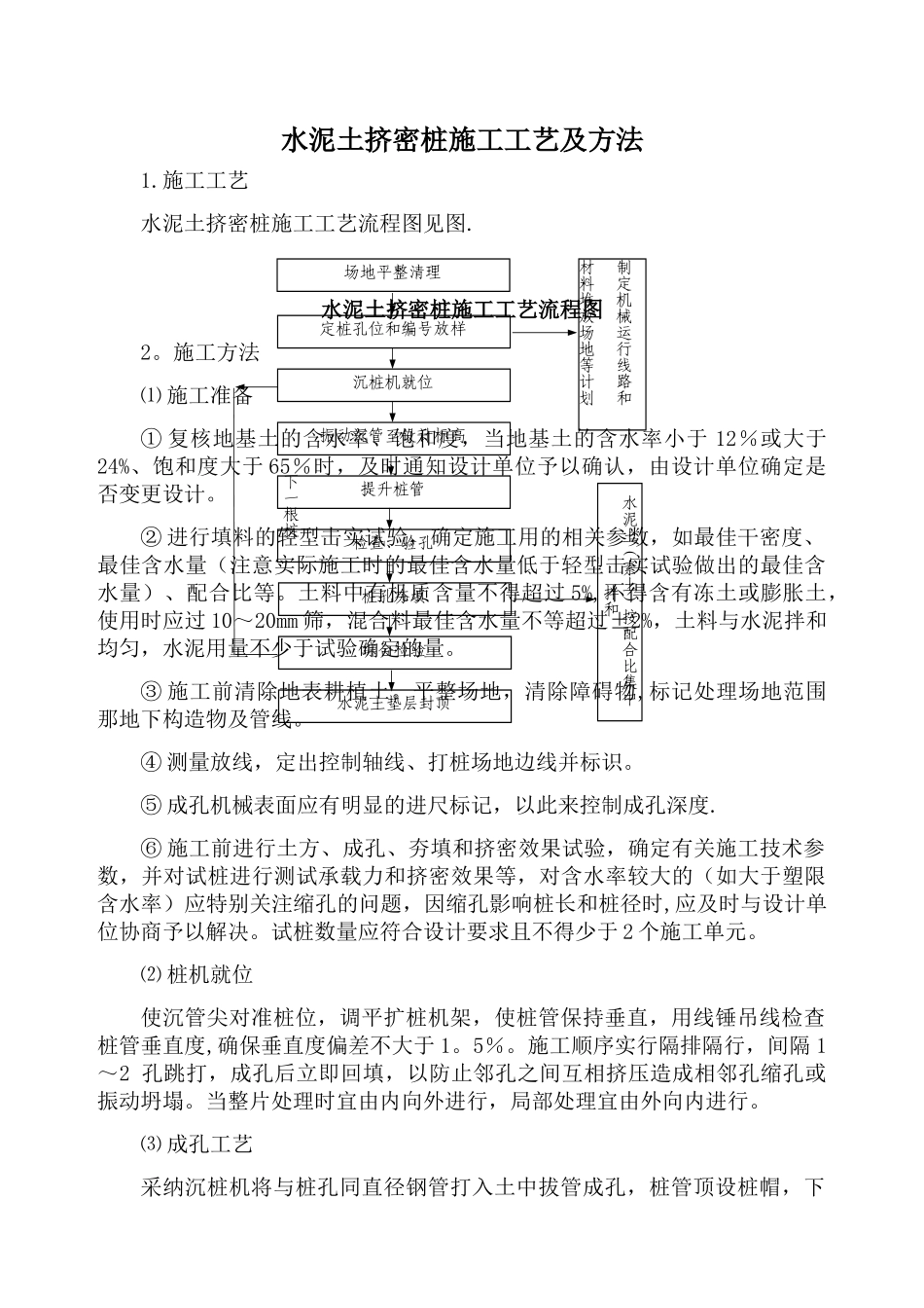 水泥土挤密桩施工工艺及方法_第1页