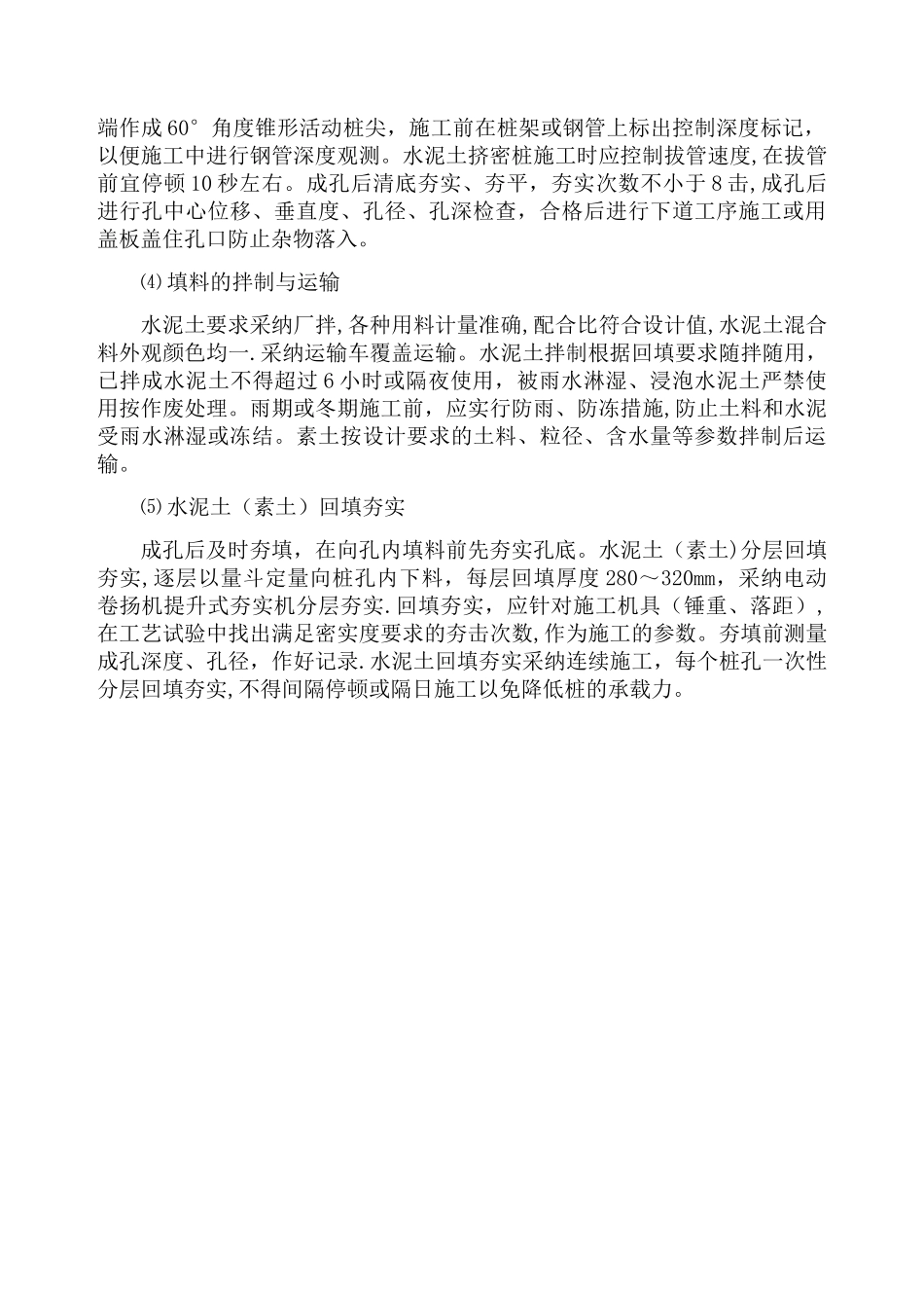 水泥土挤密桩施工工艺及方法_第2页