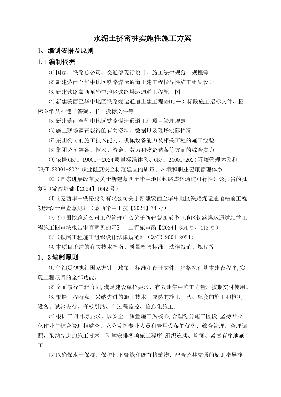 水泥土挤密桩实施性施工方案_第1页