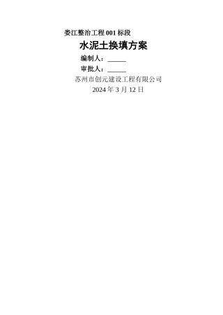 水泥土基础换填方案