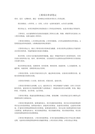 2025年工程项目管理串讲知识点