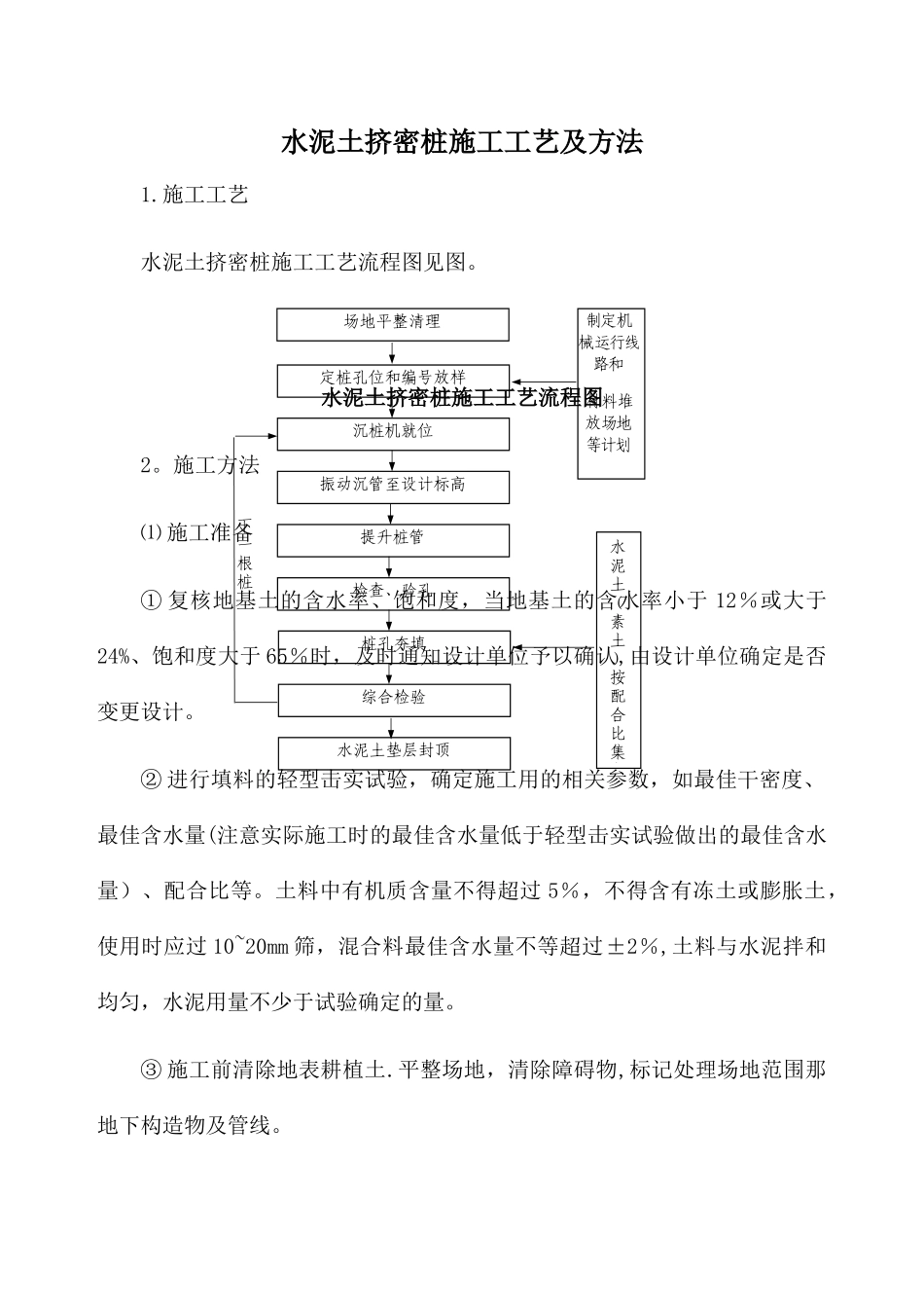 水泥土挤密桩施工工艺及方法_第1页