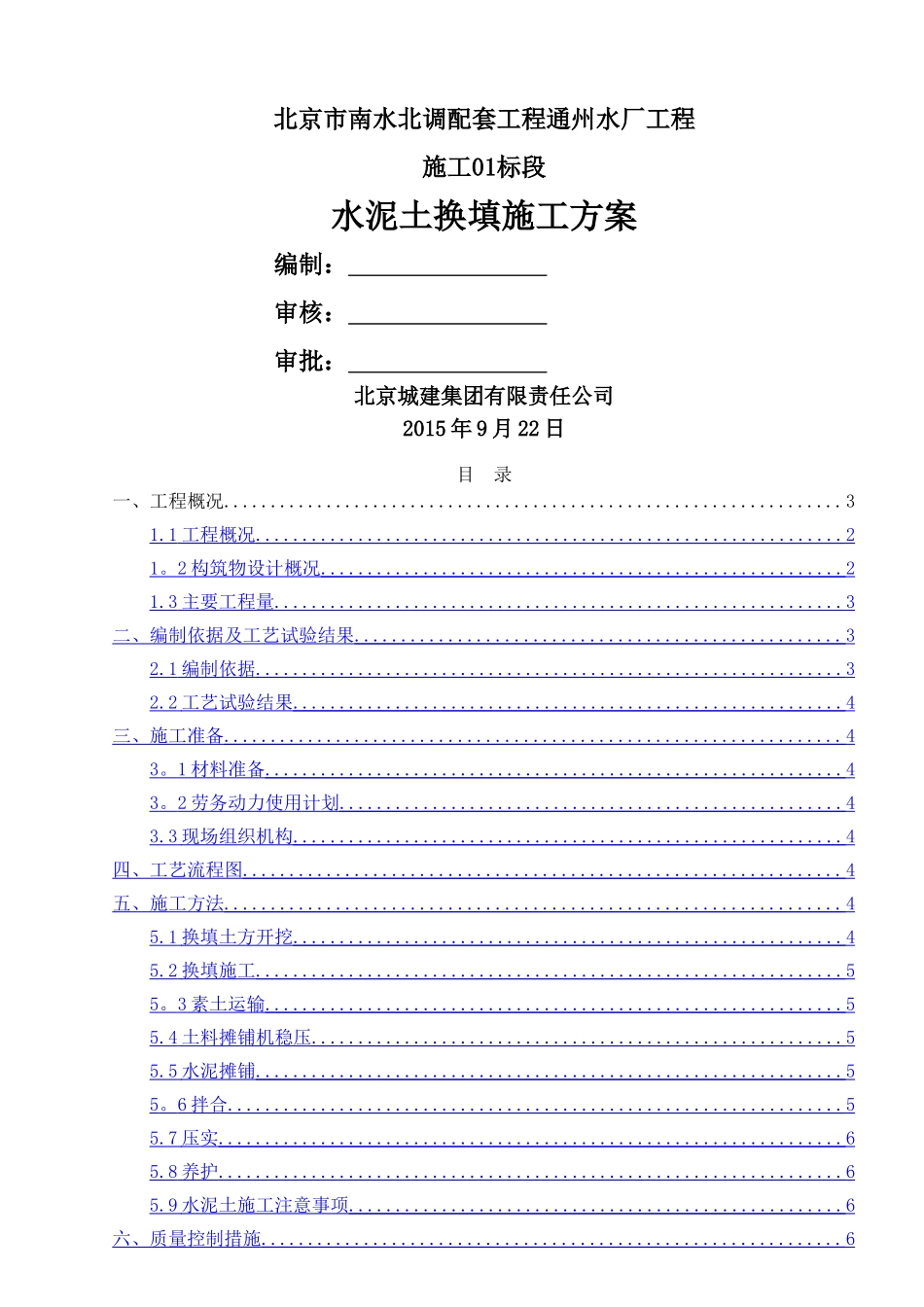 水泥土换填施工方案_第1页