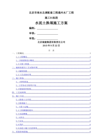 水泥土换填施工方案