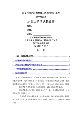 水泥土换填工艺试验总结