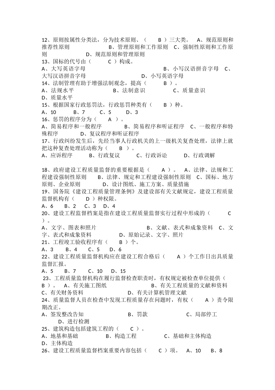 2025年工程质量监督管理基础考试题库_第2页
