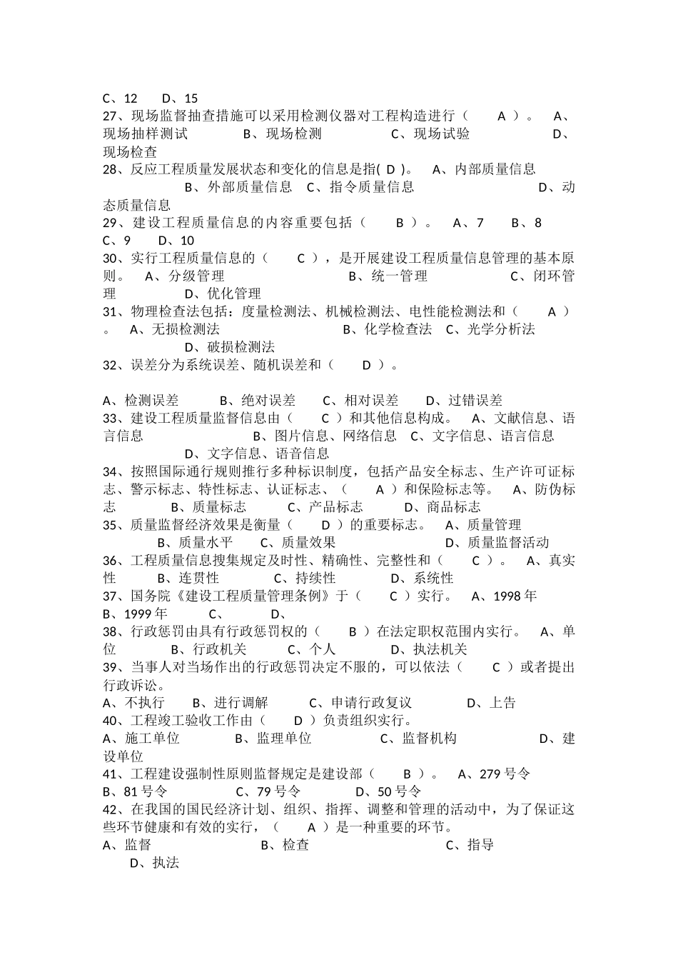 2025年工程质量监督管理基础考试题库_第3页