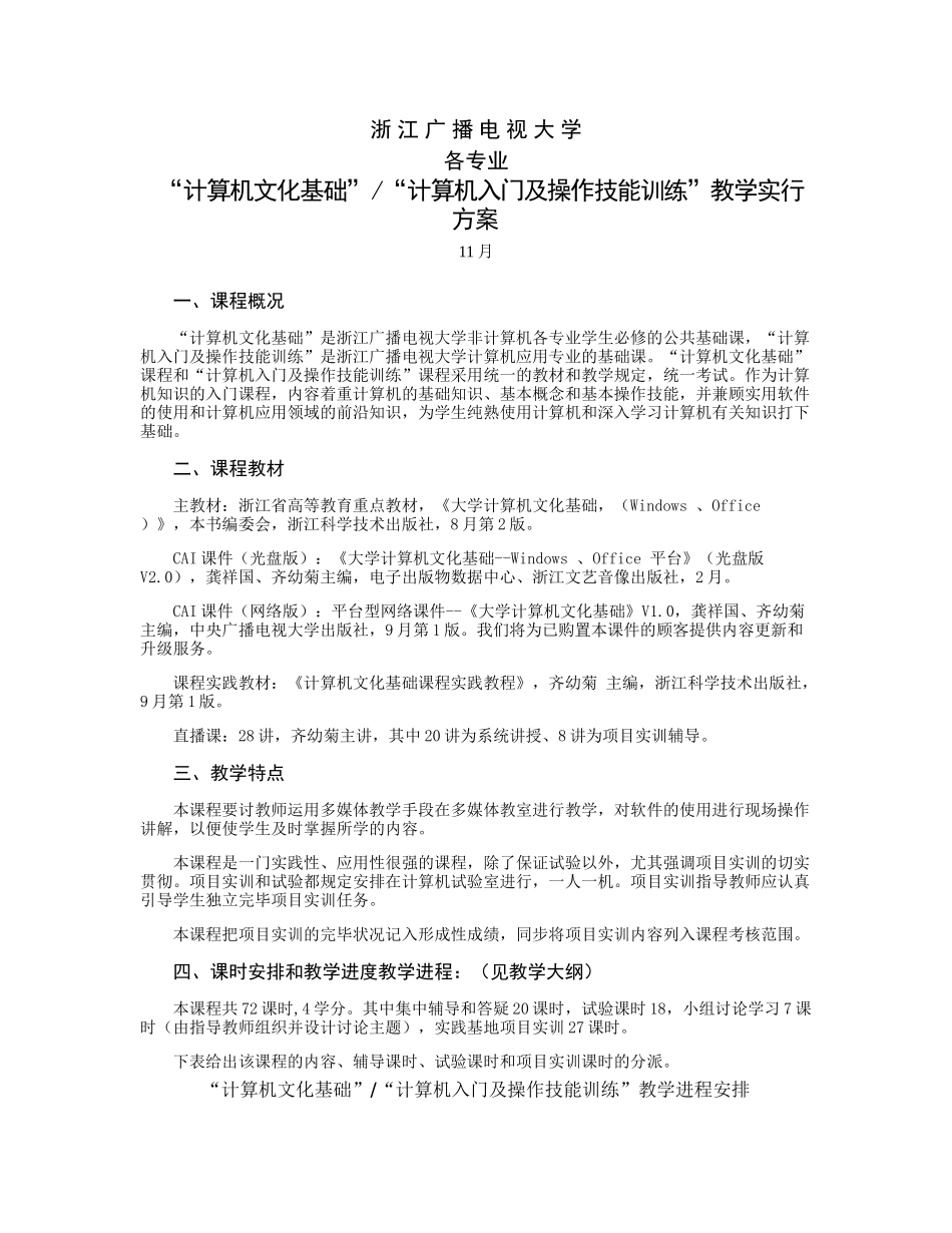 2025年计算机文化基础课程实施方案浙江广播电视大学_第1页