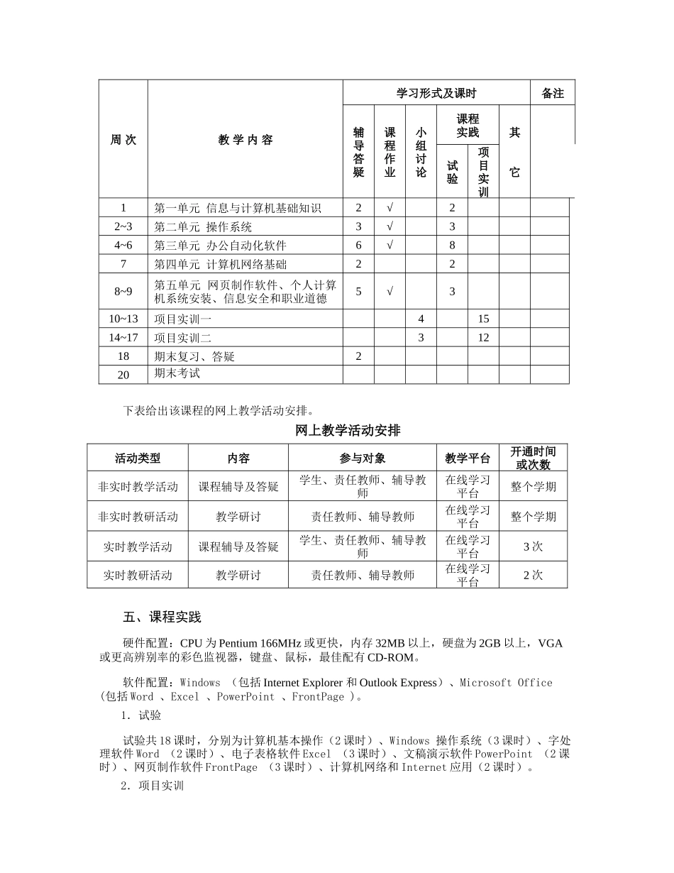 2025年计算机文化基础课程实施方案浙江广播电视大学_第2页