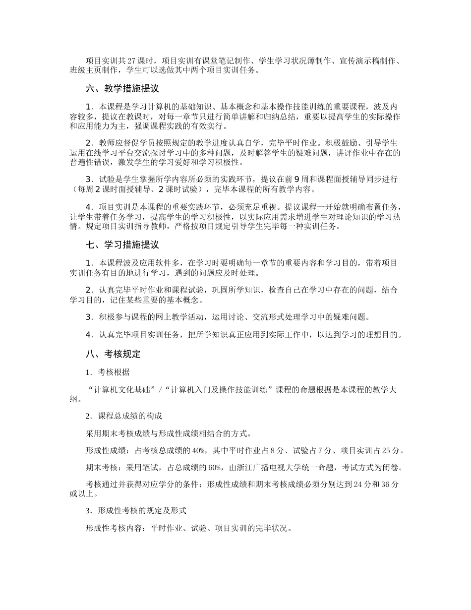 2025年计算机文化基础课程实施方案浙江广播电视大学_第3页