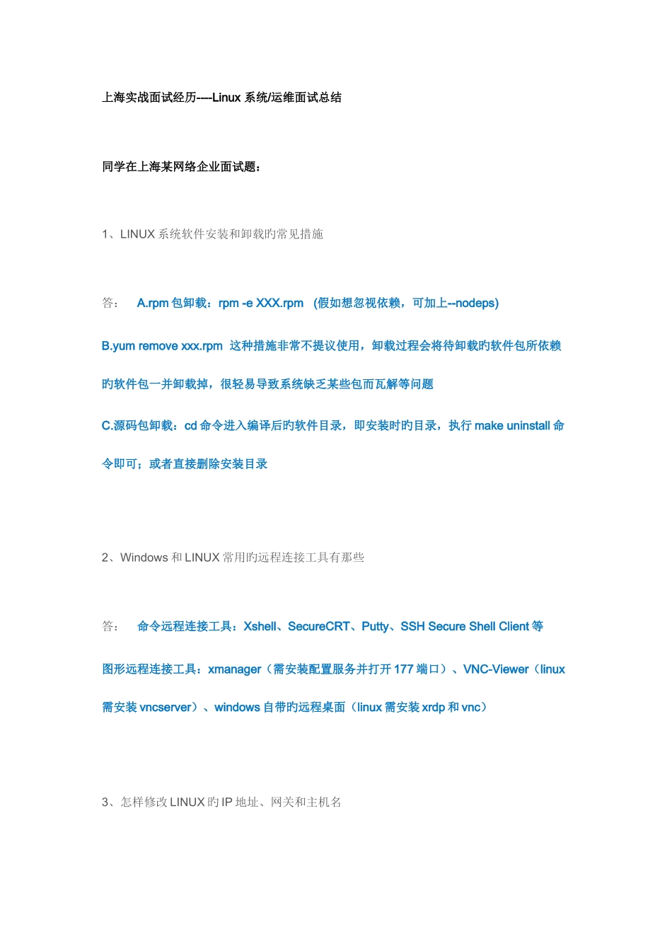 2025年linux运维上海实战面试题_第1页