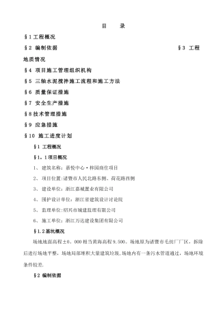 水泥土搅拌桩施工方案