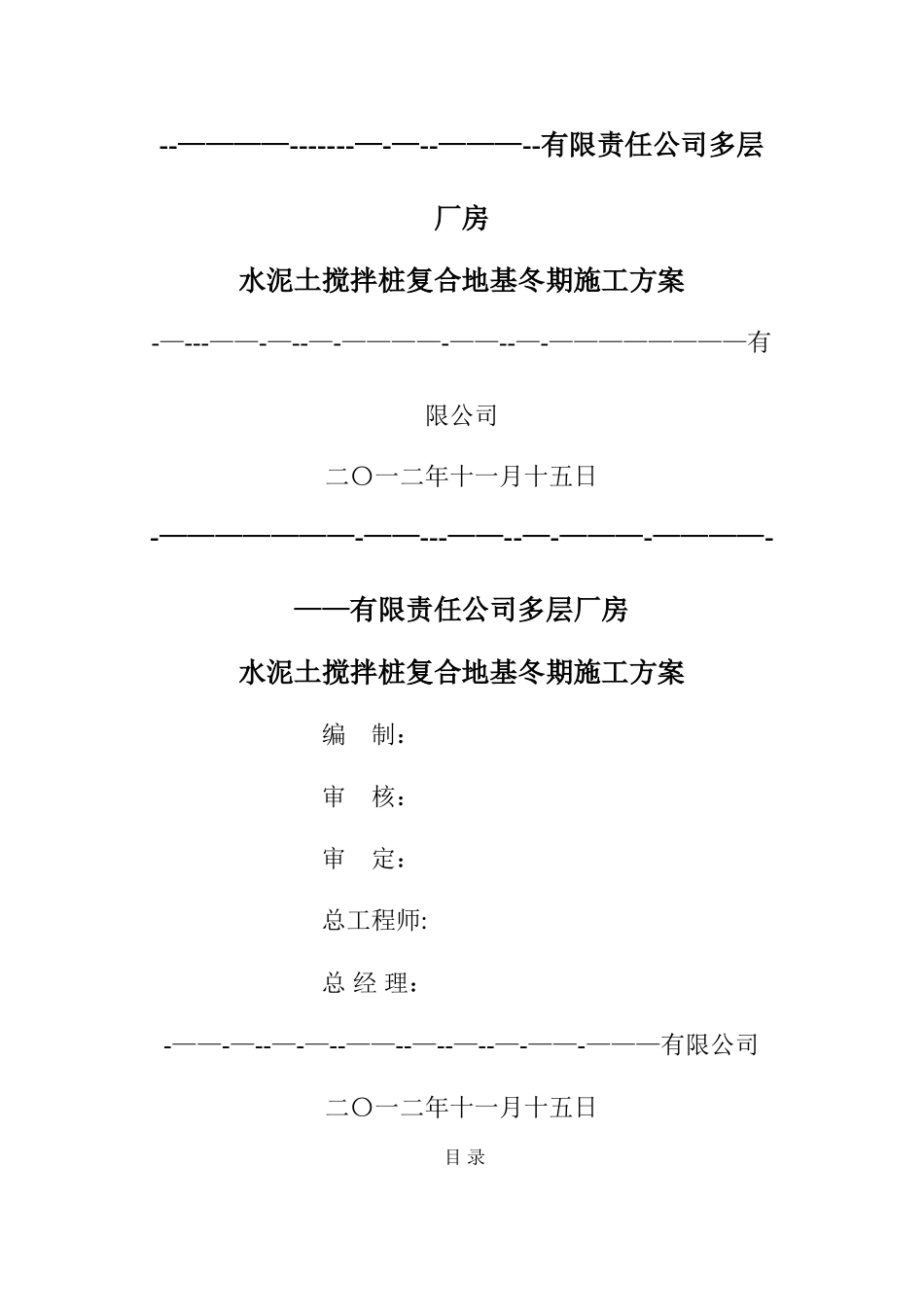 水泥土搅拌桩冬季施工方案_第1页
