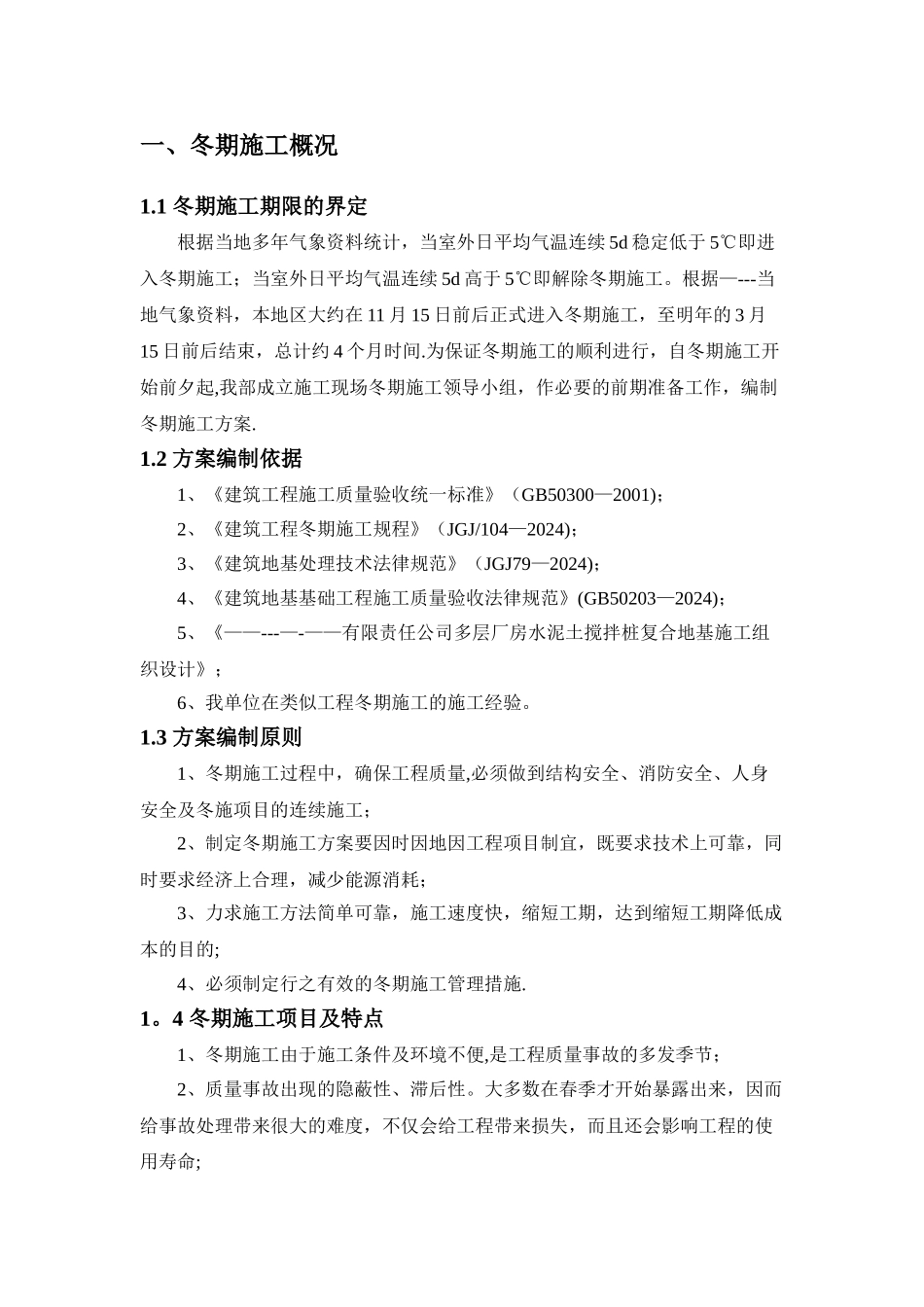 水泥土搅拌桩冬季施工方案_第3页