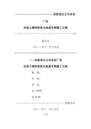 水泥土搅拌桩冬季施工方案