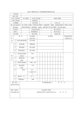 水泥土搅拌桩支护工程检验批质量验收记录