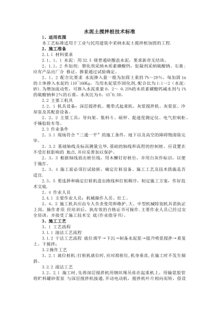 水泥土搅拌桩技术标准
