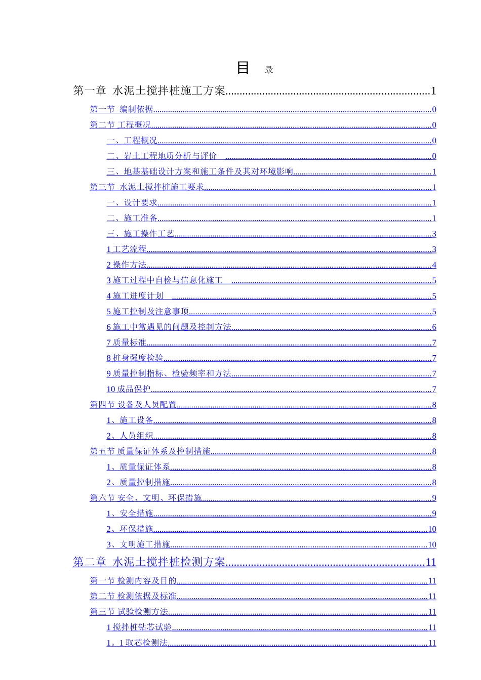 水泥土搅拌桩施工方案与检测方案_第1页
