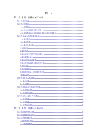 水泥土搅拌桩施工方案与检测方案