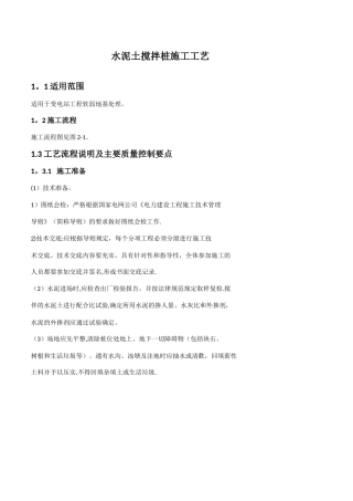 水泥土搅拌桩施工工艺