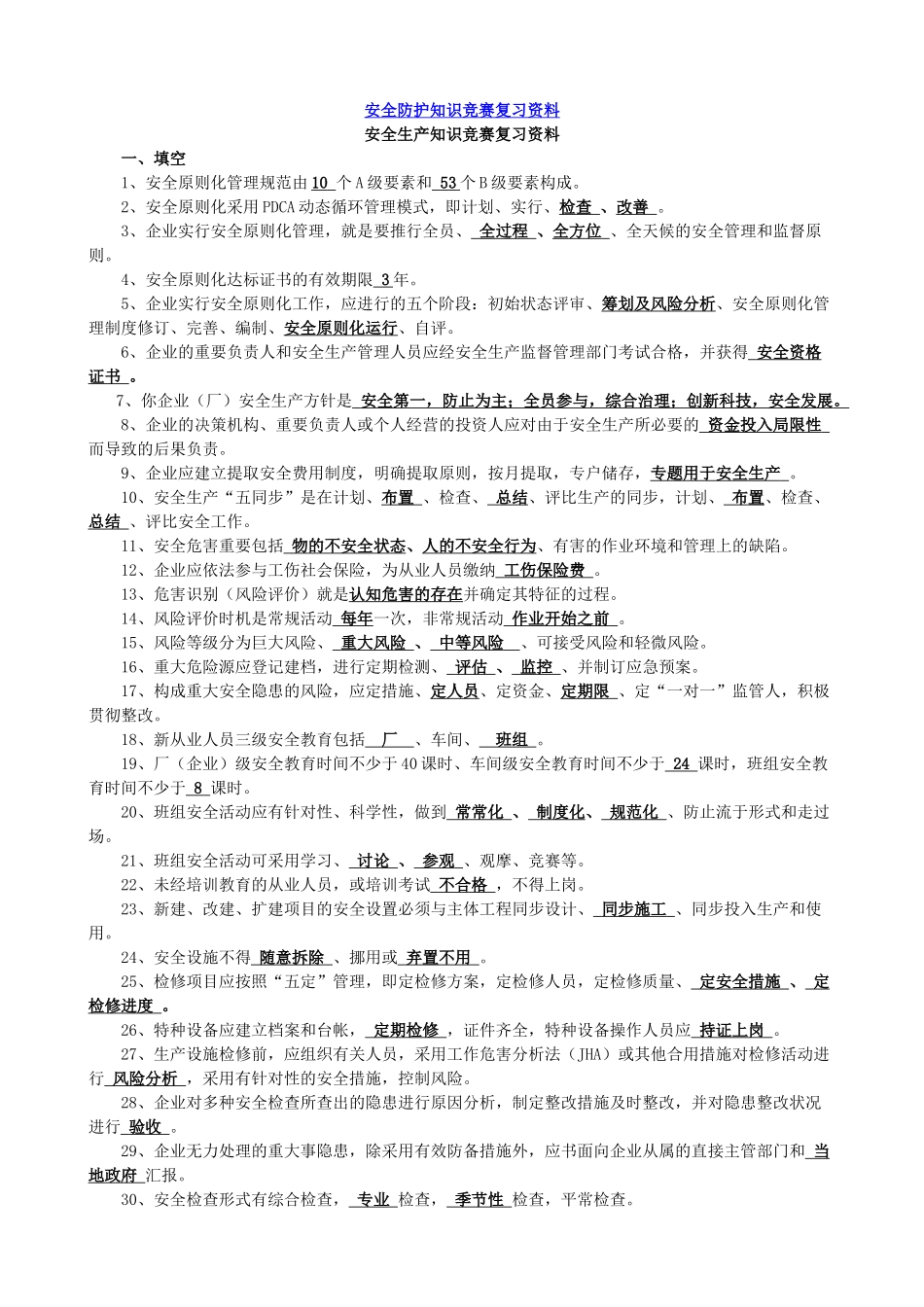 2025年安全防护知识竞赛复习资料_第1页