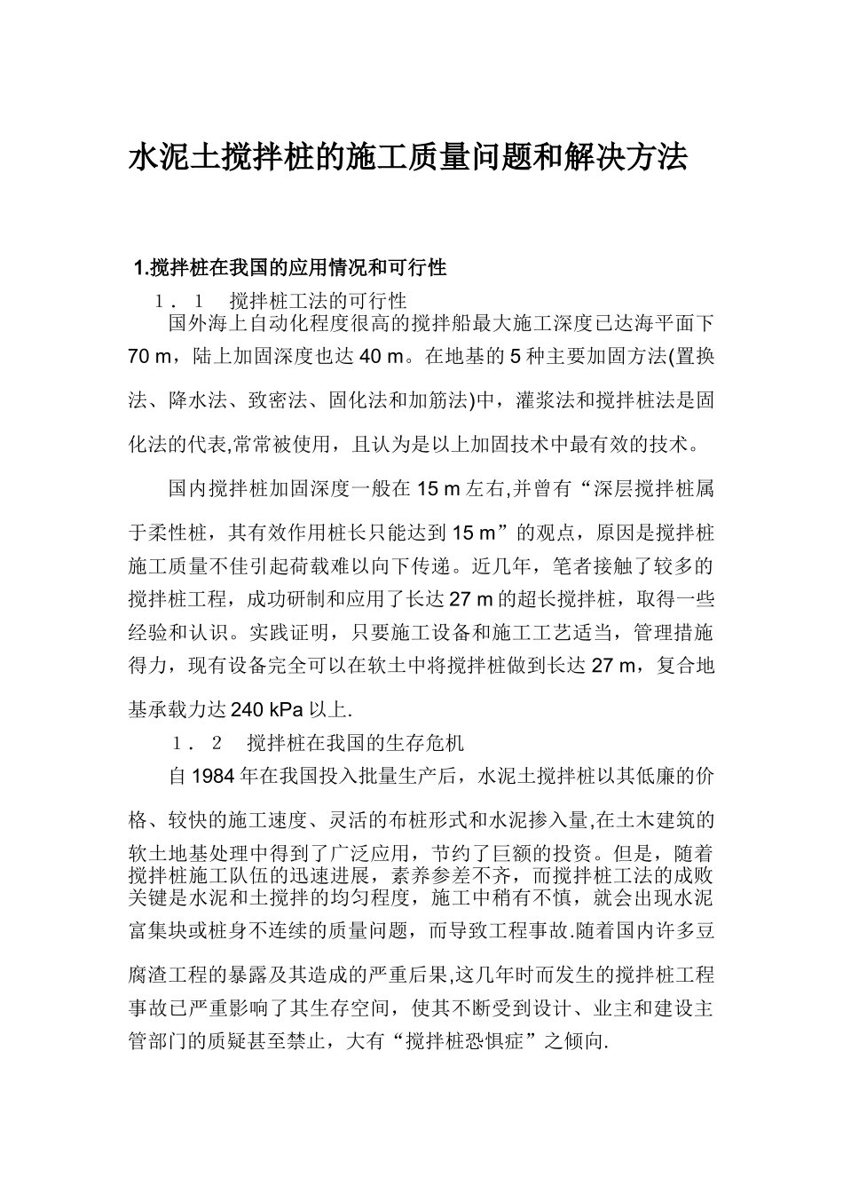 水泥土搅拌桩的施工质量问题和解决方法_第1页