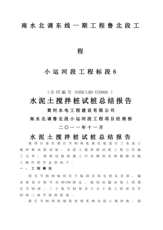 水泥土搅拌桩试桩总结报告