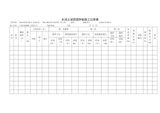 水泥土深层搅拌桩施工记录表